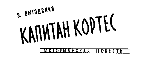 Капитан Кортес - pic_3.png