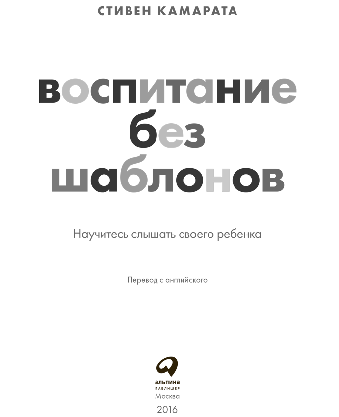 Воспитание без шаблонов: Научитесь слышать своего ребенка - i_001.png