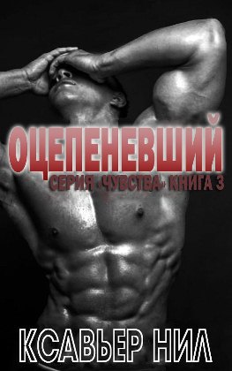 Оцепеневший (ЛП) - _1.jpg