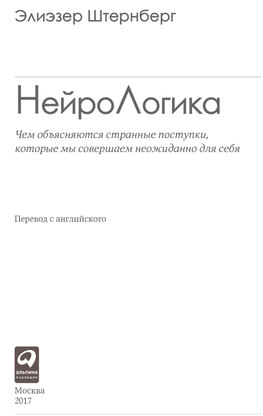 Нейрологика: Чем объясняются странные поступки, которые мы совершаем неожиданно для себя - i_001.png