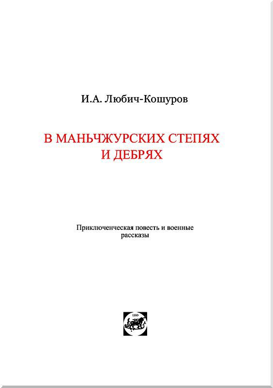 В Маньчжурских степях и дебрях<br />(сборник) - i_002.jpg