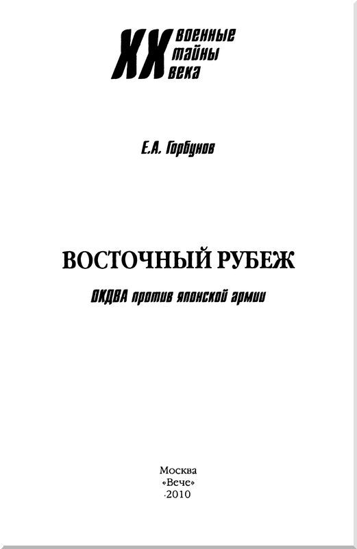 Восточный рубеж<br />(ОКДВА против японской армии) - i_001.jpg