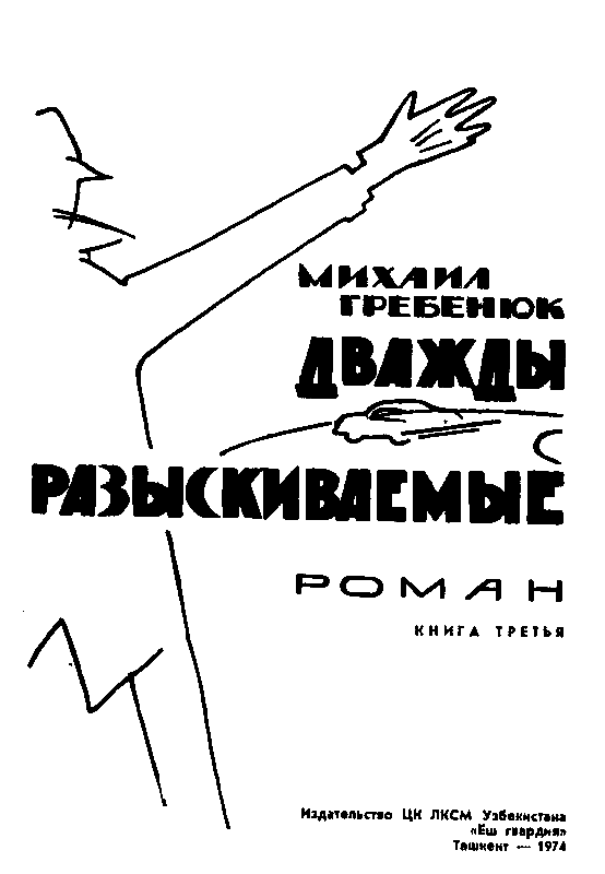 Дважды разыскиваемые - pic_1.png