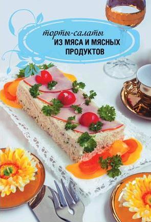 Торты-салаты для праздников и на каждый день - _032.jpg