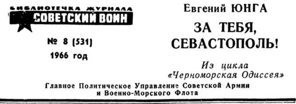 За тебя, Севастополь!<br />(Из цикла «Черноморская одиссея») - i_001.jpg