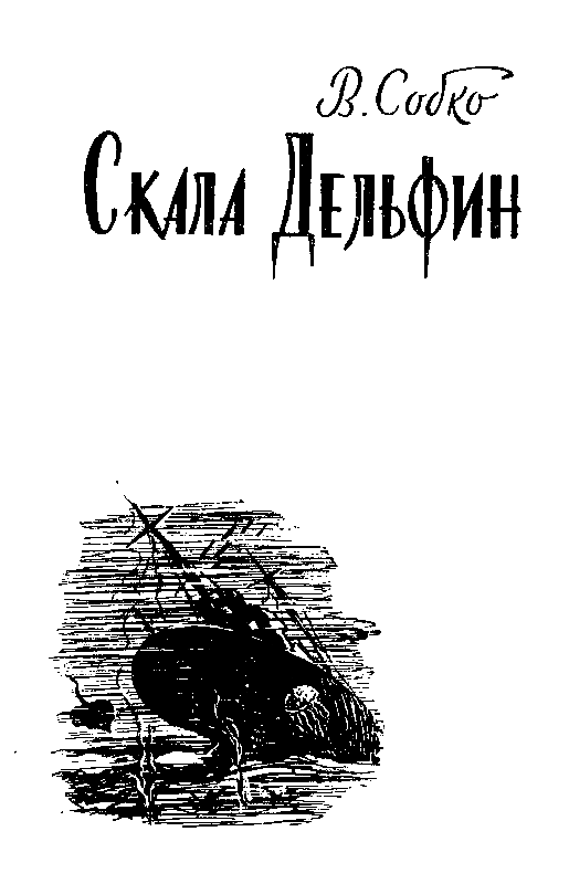 Приключения и фантастика (сборник) - pic_3.png