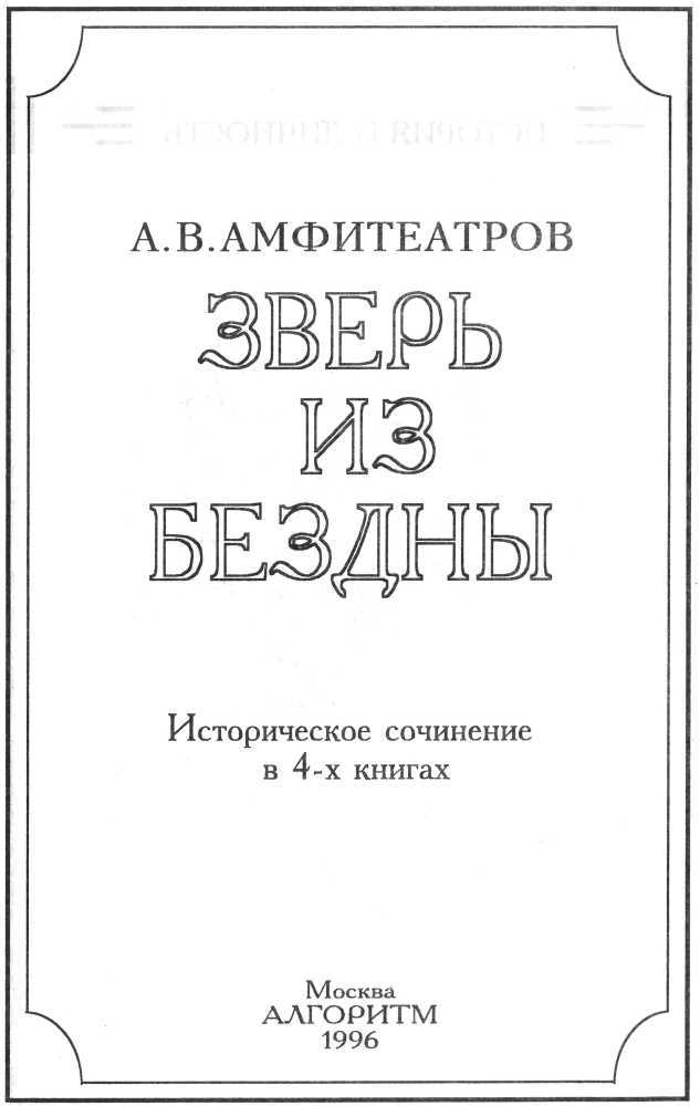 Зверь из бездны. Том I. Книга 1. Династия при смерти - doc2fb_image_02000002.jpg