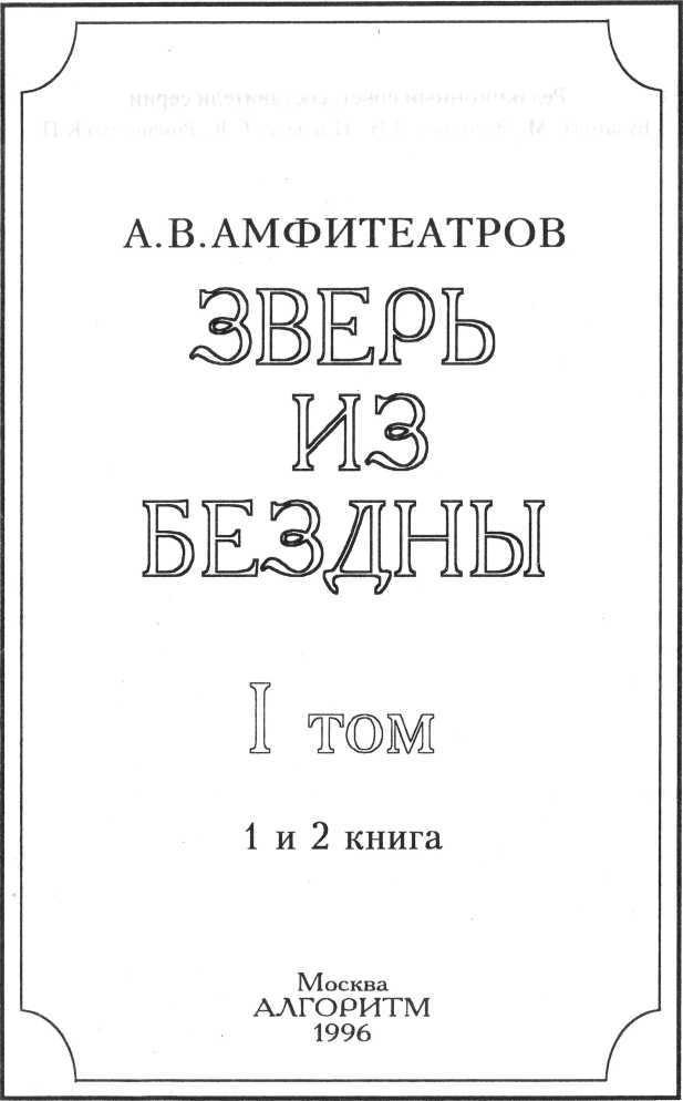 Зверь из бездны. Том I. Книга 1. Династия при смерти - doc2fb_image_02000003.jpg
