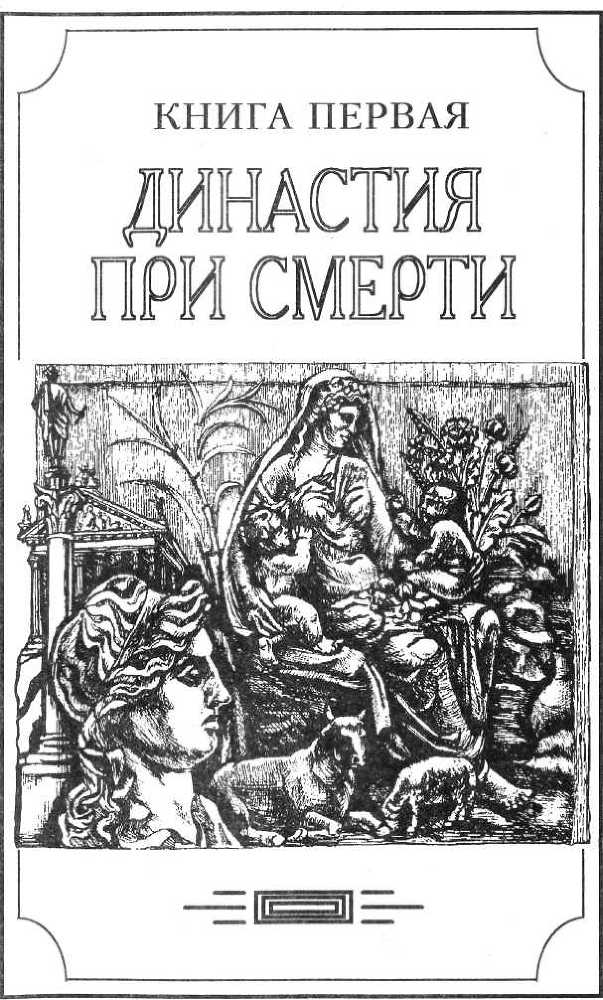 Зверь из бездны. Том I. Книга 1. Династия при смерти - doc2fb_image_02000006.jpg