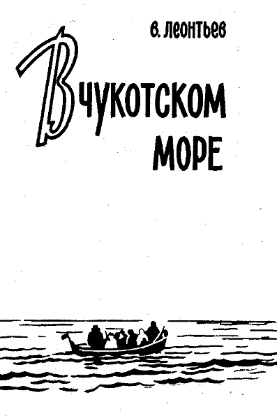 В Чукотском море - i_002.png