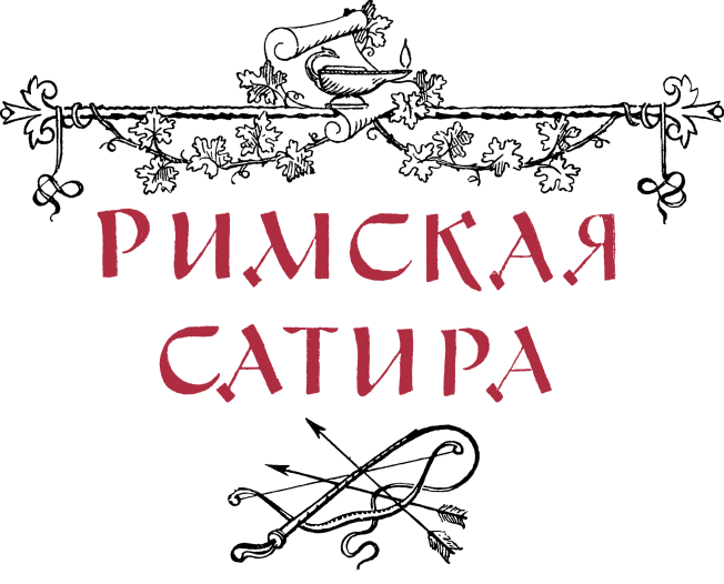 Римская сатира - tit1.png