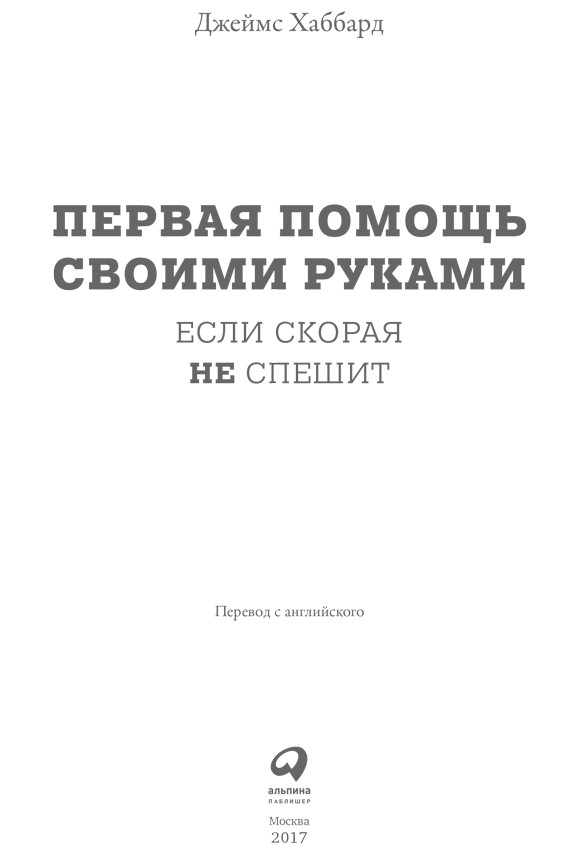 Первая помощь своими руками: Если скорая не спешит - i_001.png