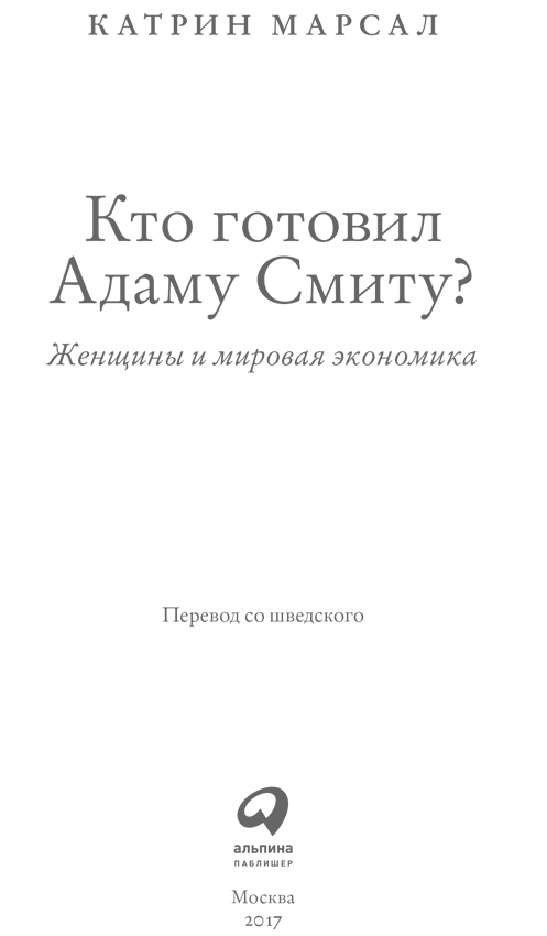 Кто готовил Адаму Смиту? Женщины и мировая экономика - i_001.png