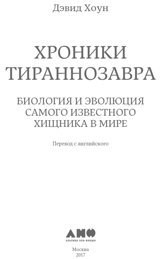 Хроники тираннозавра: Биология и эволюция самого известного хищника в мире - i_001.png