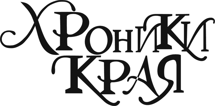 Хроники Края. Громобой - i_002.png