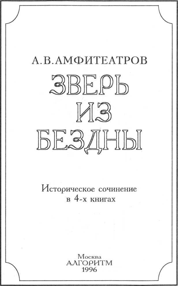 Зверь из бездны том III (Книга третья: Цезарь — артист) - doc2fb_image_02000002.jpg