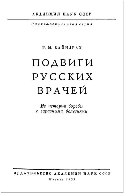 Подвиги русских врачей<br />(Из истории борьбы с заразными болезнями) - i_001.jpg