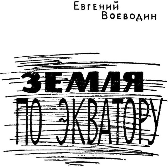 Земля по экватору - i_003.jpg