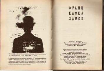 Замок. Роман, рассказы, притчи - _6.jpg