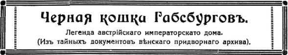 Кровь ангела<br />(Мистическо-агитационная фантастика Первой мировой войны. Том I) - i_009.jpg