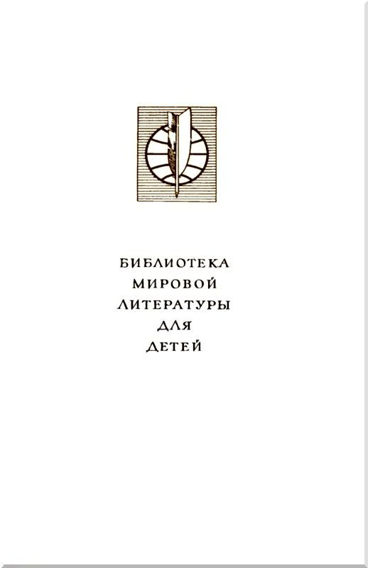 Библиотека мировой литературы для детей (Том 30. Книга 2) - i_002.jpg