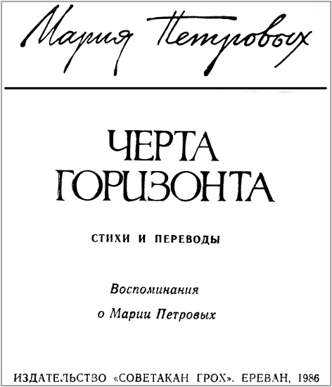 Черта горизонта: Стихи и переводы. Воспоминания о Марии Петровых - i_001.jpg