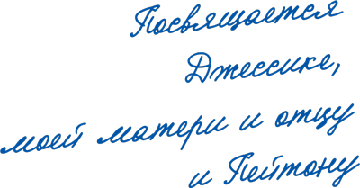 Твин Пикс. Беседы создателя сериала Марка Фроста с главными героями, записанные журналистом Брэдом Дьюксом - i_001.png