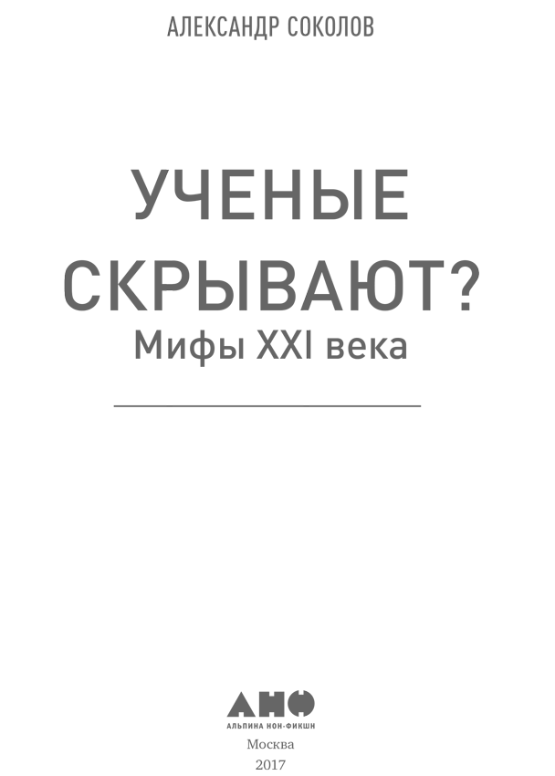 Ученые скрывают? Мифы XXI века - i_001.png