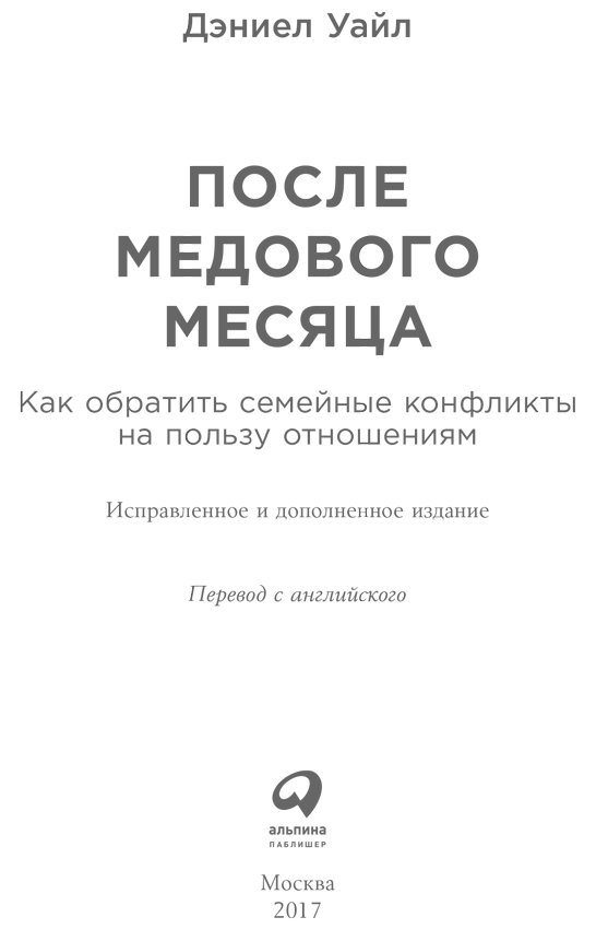 После медового месяца: Как обратить семейные конфликты на пользу отношениям - i_001.png