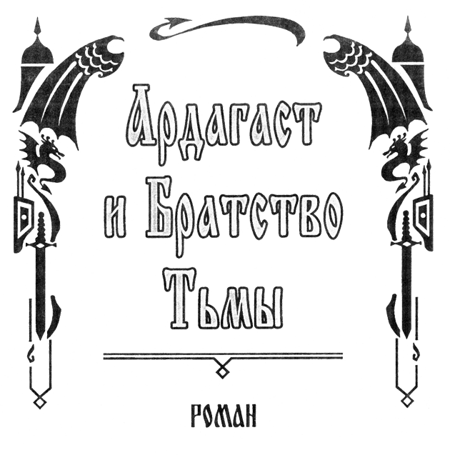 Ардагаст и Братство Тьмы - ArdagNZV.png