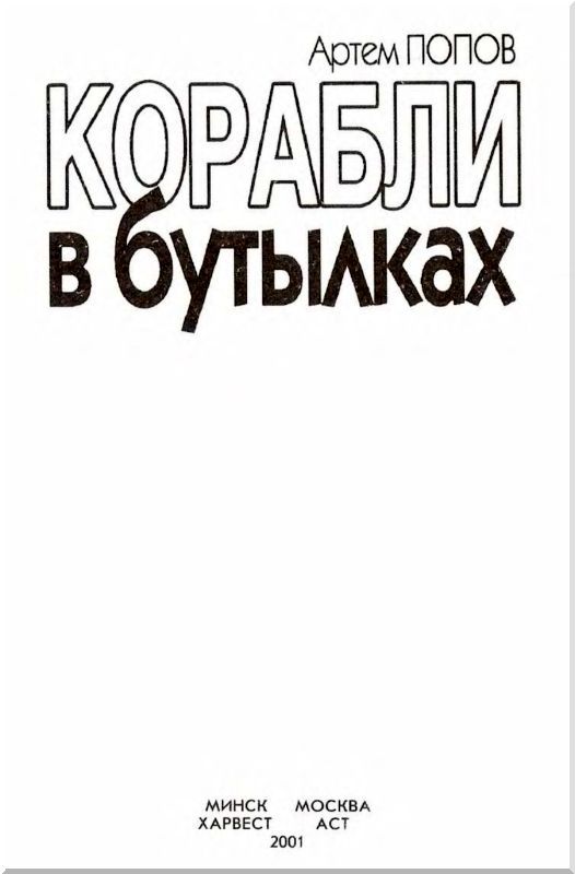 Корабли в бутылках - i_001.jpg