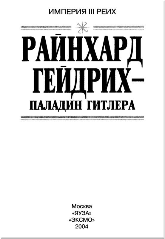 Райнхард Гейдрих — паладин Гитлера<br />(сборник) - i_001.jpg