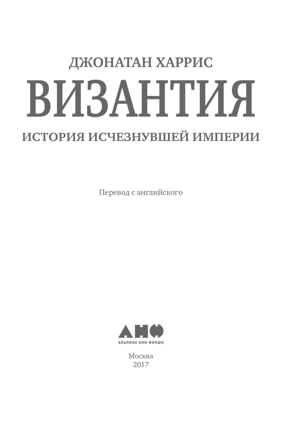 Византия: История исчезнувшей империи - i_001.png