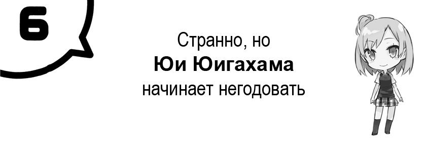 Моя юношеская романтическая комедия оказалась неправильной, как я и предполагал 6 (ЛП) - _20.jpg