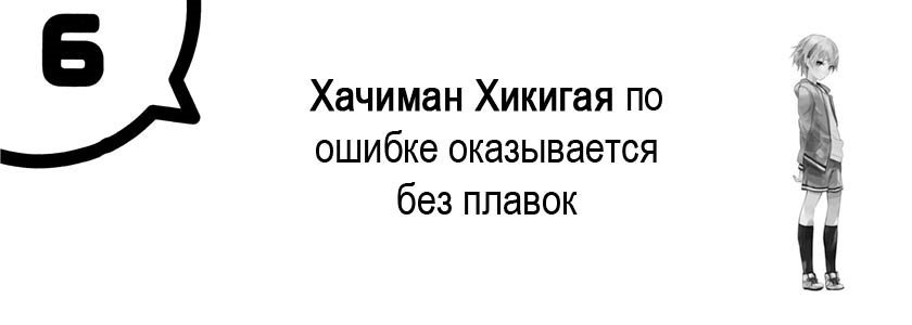 Моя юношеская романтическая комедия оказалась неправильной, как я и предполагал 4 (ЛП) - _24.jpg