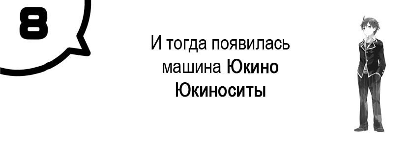 Моя юношеская романтическая комедия оказалась неправильной, как я и предполагал 4 (ЛП) - _30.jpg