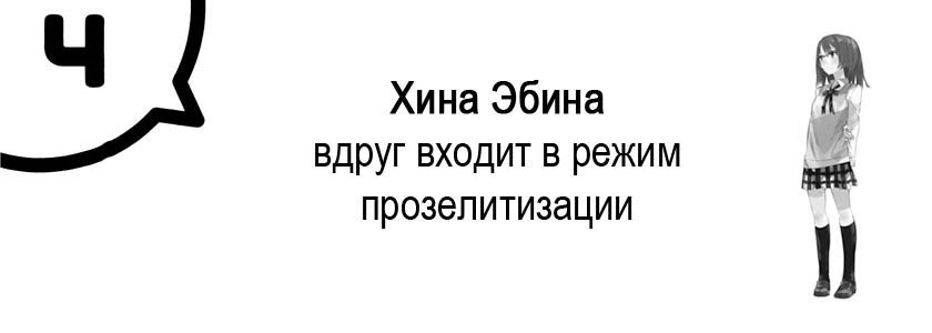 Моя юношеская романтическая комедия оказалась неправильной, как я и предполагал 4 (ЛП) - _16.jpg