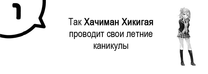 Моя юношеская романтическая комедия оказалась неправильной, как я и предполагал 4 (ЛП) - _8.jpg