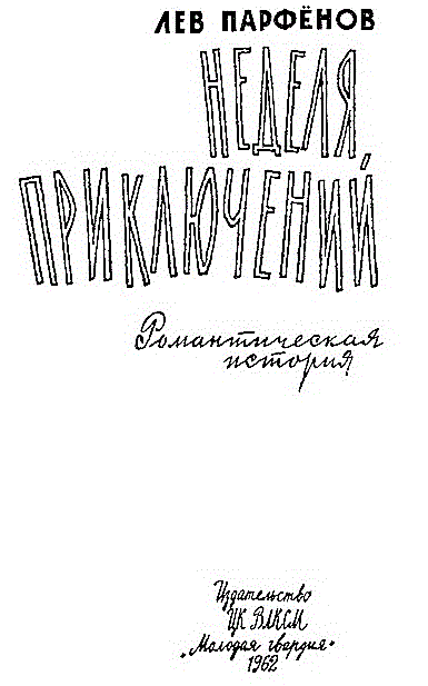 Неделя приключений - i_002.png