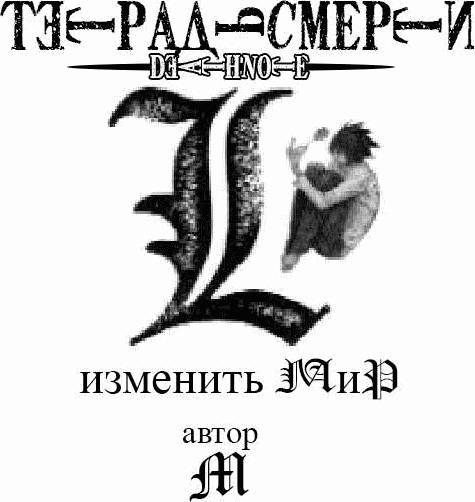 L: изменить мир (ЛП) - _1.jpg