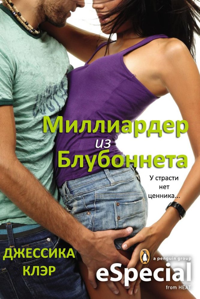 Миллиардер из Блубоннета (ЛП) - _1.jpg