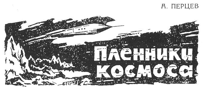 Пленники космоса - i_001.jpg