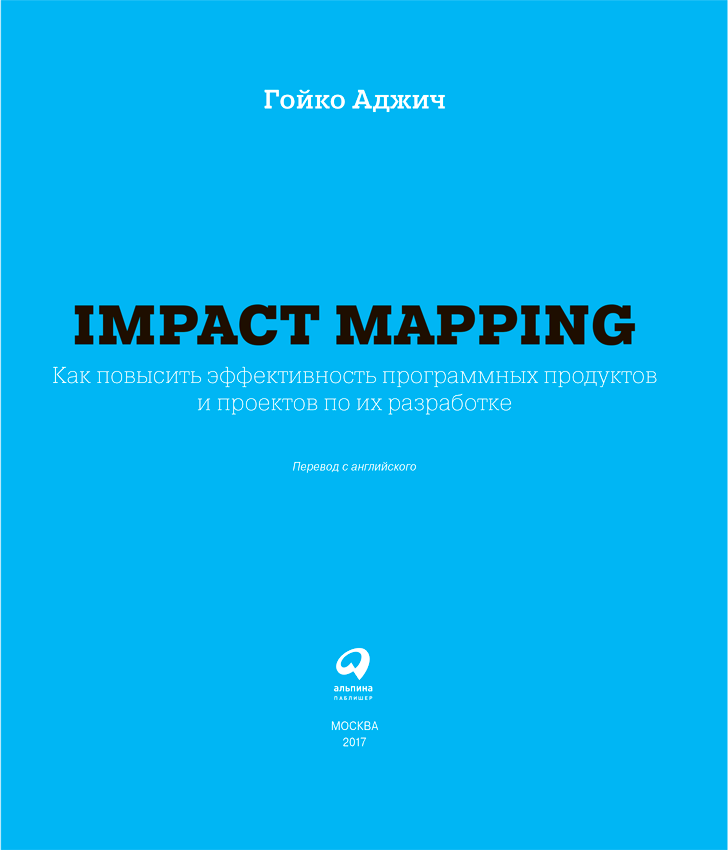 Impact mapping: Как повысить эффективность программных продуктов и проектов по их разработке - i_001.png