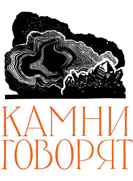 Читать камень 3. Книга о камнях геолог.