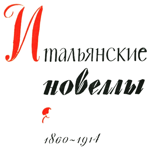 Итальянские новеллы (1860–1914) - i_001.png