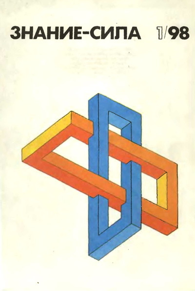 Знание-сила, 1998 № 01 (847) - _138.jpg