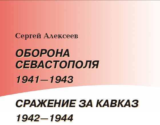 Оборона Севастополя. 1941—1943. Сражение за Кавказ. 1942—1944 - i_002.jpg
