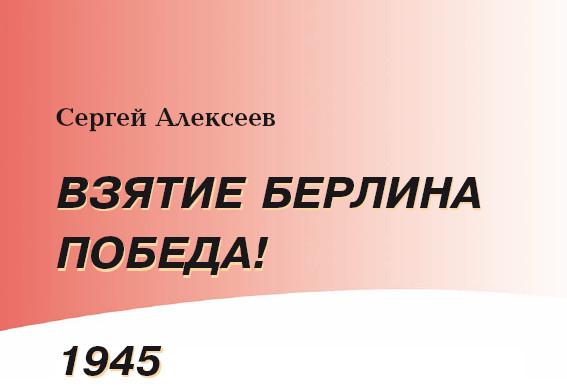 Взятие Берлина. Победа! 1945 - i_002.jpg