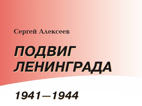 Подвиг Ленинграда. 1941—1944 - i_002.jpg