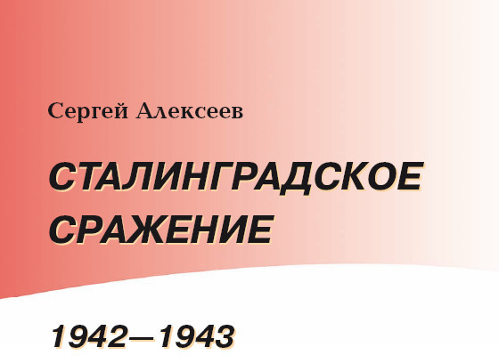 Сталинградское сражение. 1942—1943 - i_002.jpg